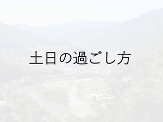 土日の過ごし方
 