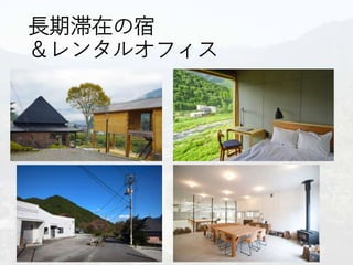 長期滞在の宿
＆レンタルオフィス
 