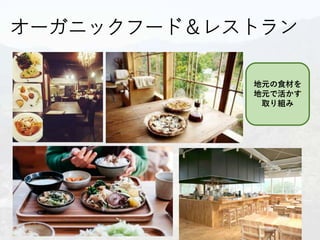 オーガニックフード＆レストラン
地元の食材を
地元で活かす
取り組み
 