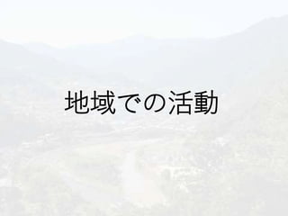 地域での活動
 