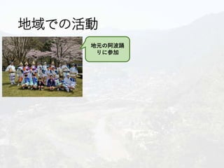地域での活動
地元の阿波踊
りに参加
 
