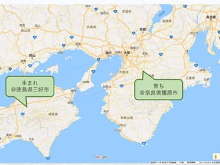 生まれ
＠徳島県三好市
育ち
＠奈良県橿原市
 