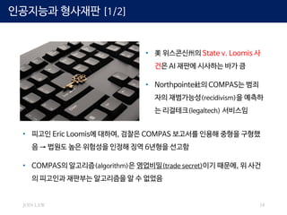 인공지능 법적 이슈 - Legal issues surrounding AI | PDF