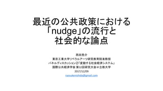 ιߤˤ
nudgeФ
ĤՓ

|Iѧ٥륢`оԺ׼
ѥͥǥåڡòUgƥࡹ
HUgѧ 32о̴ѧ
2017/12/09
ryosukenishida@gmail.com
 