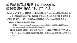 ߤǻä롸nudge
ՓνӾA򤱤ƣ
? nudge΂ġҎġ|ؔĤˏƼs
ȤձˤƤ⡢ϹĤȺ׷
롸Хꥢ?ѥ`ʥꥺࡹΌgߤtrimmerꤨΤ
?ԡOҕΆ}R
? vBơJonathan ZittrainEngineering an ElectionՓġͬՓΡDigital
gerrymanderingνչ_դΤȡ
?rpΏʄәCˡġѥ`ʥꥺ|τǤΤ
?ǥեȤcomplex״rˤƶȡߡʩߤsimplerˤǤ뤫ˤ
ƿܤ
15
 