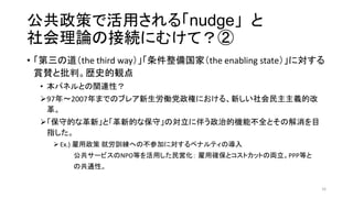 ߤǻä롸nudge
ՓνӾAˤऱƣ
? εthe third wayңthe enabling stateˌ
pmСsʷQ
? ѥͥȤvBԣ
?97?2007ޤǤΥ֥쥢Pؤˤ롢¤xĸ

?صĤʸ¡ȡµĤʱءΌ˰餦εęCܲȫȤνĿ
ָ
? Ex.)  ̈́ӖؤβμӤˌڥʥƥΌ
`ӥNPOȤäӻ ô_ȥȥåȤ΁IPPPȤ
ιͨԡ
16
 