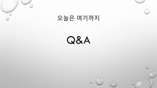 오늘은 여기까지
Q&A
 