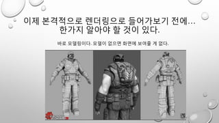 이제 본격적으로 렌더링으로 들어가보기 전에…
한가지 알아야 할 것이 있다.
바로 모델링이다. 모델이 없으면 화면에 보여줄 게 없다.
 