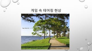 게임 속 테어링 현상
 