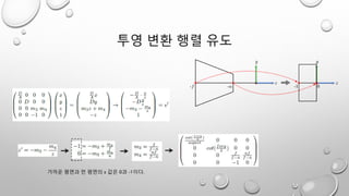 투영 변환 행렬 유도
가까운 평면과 먼 평면의 z 값은 0과 -1이다.
 