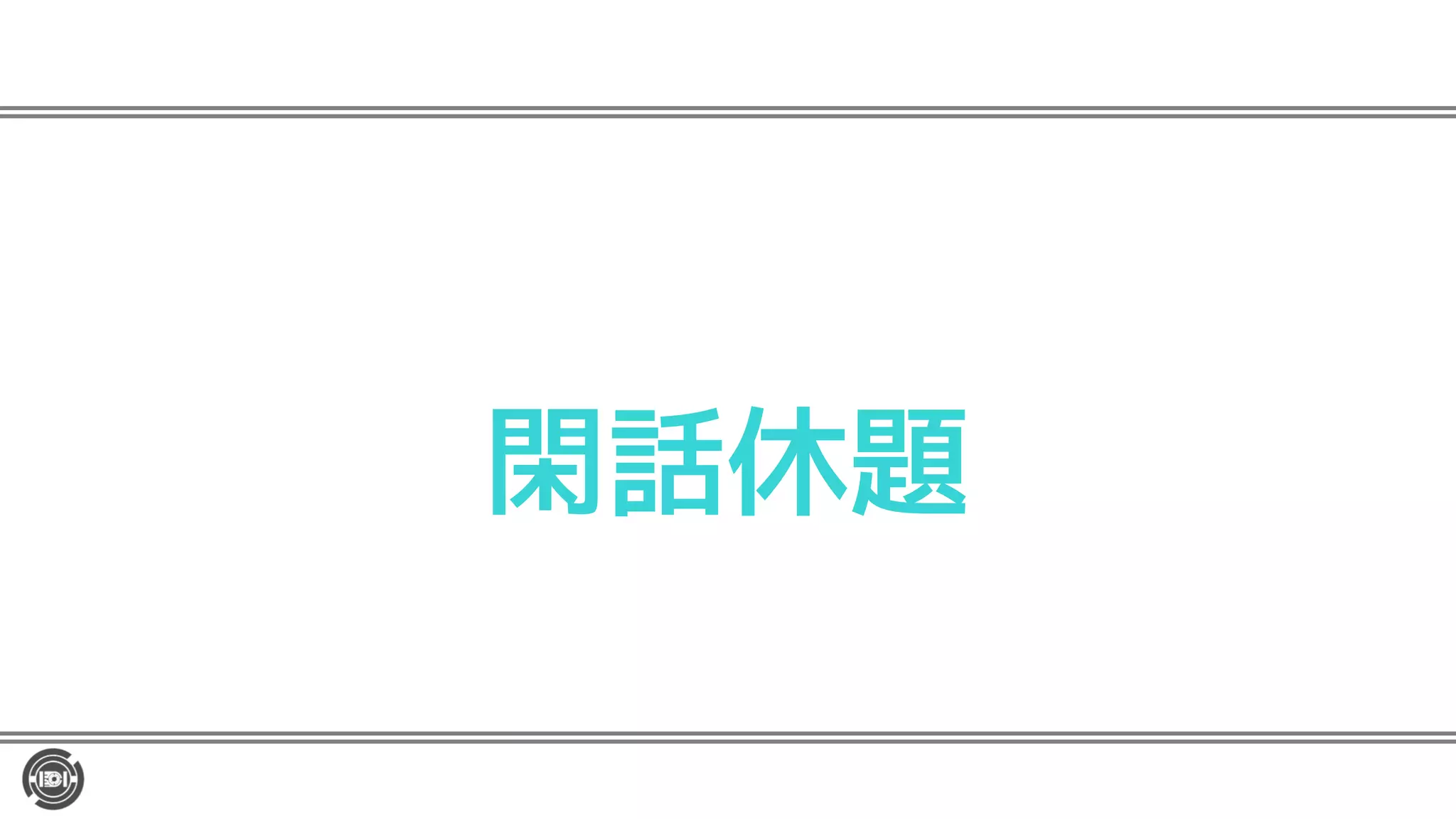 閑話休題
 