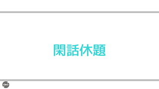 閑話休題
 