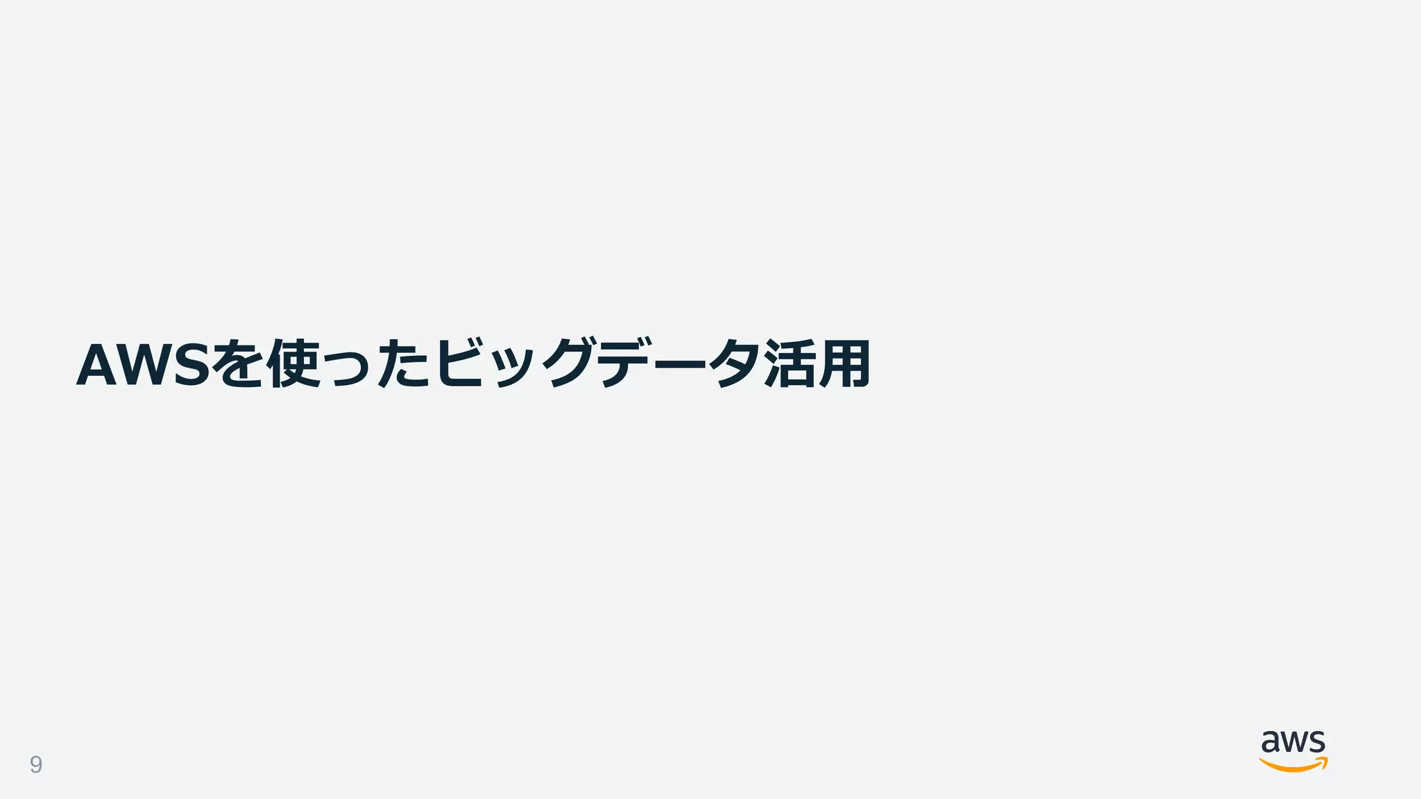 AWSを使ったビッグデータ活⽤
9
 