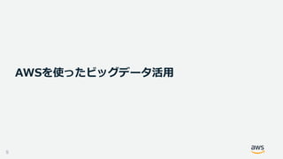 AWSを使ったビッグデータ活⽤
9
 