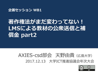 󻭥å WB1
طޤäƤʤ
LMSˤ̲Ĥι\Ťa
? part2
AXIES-csd ҰFڍu?ѧ
2017.12.13 ?ѧICTMfh?
 