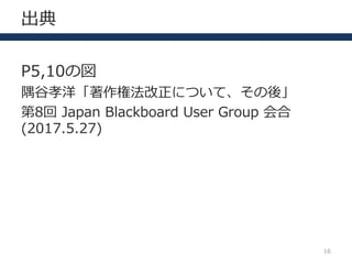 
P5,10·
?ТطˤĤơ᡹
8 Japan Blackboard User Group 
(2017.5.27)
16
 