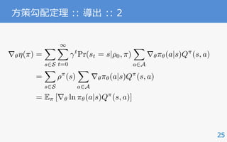 25
⽅策勾配定理 :: 導出 :: 2
r✓⌘(⇡) =
X
s2S
1X
t=0
t
Pr(st = s|⇢0, ⇡)
X
a2A
r✓⇡✓(a|s)Q⇡
(s, a)
=
X
s2S
⇢⇡
(s)
X
a2A
r✓⇡✓(a|s)Q⇡
(s, a)
= E⇡ [r✓ ln ⇡✓(a|s)Q⇡
(s, a)]
 