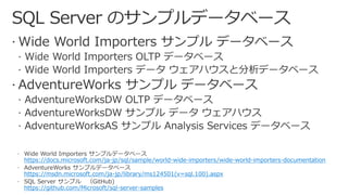 https://docs.microsoft.com/ja-jp/sql/sample/world-wide-importers/wide-world-importers-documentation
https://msdn.microsoft.com/ja-jp/library/ms124501(v=sql.100).aspx
https://github.com/Microsoft/sql-server-samples
 