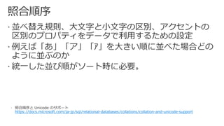https://docs.microsoft.com/ja-jp/sql/relational-databases/collations/collation-and-unicode-support
 