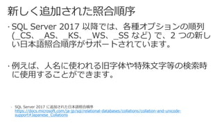 https://docs.microsoft.com/ja-jp/sql/relational-databases/collations/collation-and-unicode-
support#Japanese_Collations
 