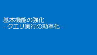 基本機能の強化
- クエリ実行の効率化 -
 