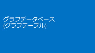 グラフデータベース
(グラフテーブル)
 
