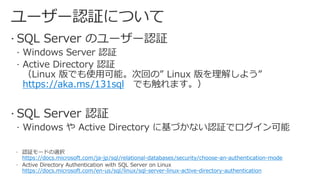 https://aka.ms/131sql
https://docs.microsoft.com/ja-jp/sql/relational-databases/security/choose-an-authentication-mode
https://docs.microsoft.com/en-us/sql/linux/sql-server-linux-active-directory-authentication
 