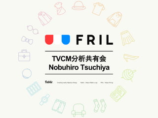 TVCM分析共有会
Nobuhiro Tsuchiya
 