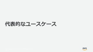 © 2017, Amazon Web Services, Inc. or its Affiliates. All rights
reserved.
代表的なユースケース
 