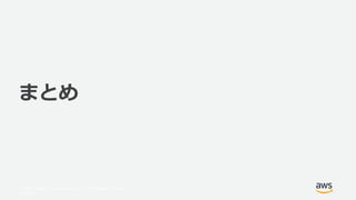 © 2017, Amazon Web Services, Inc. or its Affiliates. All rights
reserved.
まとめ
 
