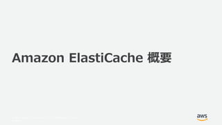 © 2017, Amazon Web Services, Inc. or its Affiliates. All rights
reserved.
Amazon ElastiCache 概要
 