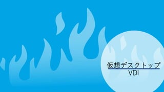仮想デスクトップ
VDI
 