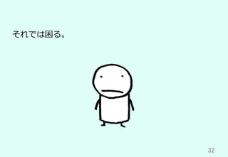 32	
それでは困る。
 