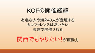 KOFへの想い
関西のために
何かしたい
東京に住んでいても
できるだろう
 