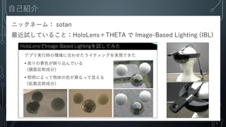 ԼB
˥åͩ`ࣺ sotan
ԇƤ뤳ȣHoloLensTHETA  Image-Based Lighting (IBL)
2
 