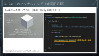 ϤƤΥޥåɣͬڄI
9
ӋؓɤθߤI
Task.RunʹäƤߤhUnity 2017.1.2f1
https://github.com/sotanmochi/MultiThreadSample
 