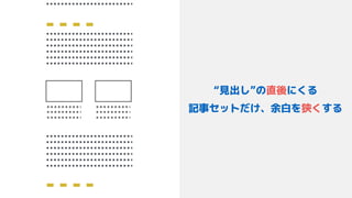 “見出し”の直後にくる 
記事セットだけ、余白を狭くする
 