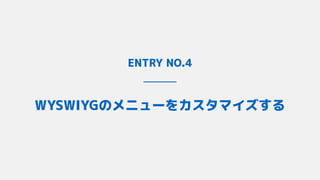 ENTRY NO.4
WYSWIYGのメニューをカスタマイズする
 