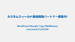 カスタムフィールド製造開発パートナー募集中!
WordPress/Movable Type/WebRelease 
concrete5/CraftCMS
 