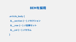 .article_body { 
&__section {…} //セクション
&__row {…} //記事セット 
&__col {…} //カラム
}
BEMを採用
 