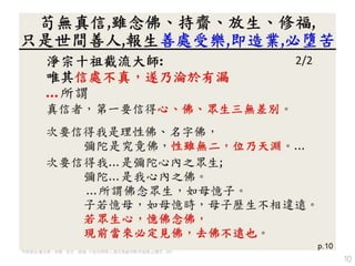10
苟無真信,雖念佛、持齋、放生、修福, 只是世間善人,報生善處受樂,即造業,必墮苦 2/2
 