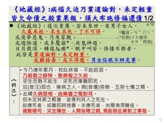 12
《地藏經》:病惱久迫乃業道論對，未定輕重, 皆欠命債之殺業果報，須大布施修福還債 1/2
 