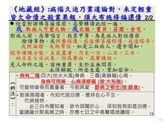 13
《地藏經》:病惱久迫乃業道論對，未定輕重, 皆欠命債之殺業果報，須大布施修福還債 2/2
 