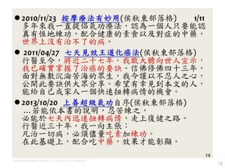 14
侯秋東部落格:按摩療法有妙用 ;七天見效王道化癌法;上善超級氣功
 