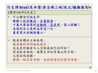 22往生障礙99%是命債:要念佛三昧/放生/懺願儀 8/11
 