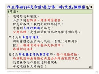 23往生障礙99%是命債:要念佛三昧/放生/懺願儀 9/11
 