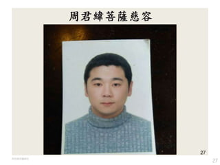 27
周君緯菩薩慈容
 
