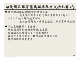 29
41歲周君緯菩薩胰臟癌往生成功紀實 2/3
 