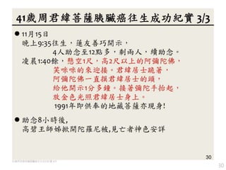 30
41歲周君緯菩薩胰臟癌往生成功紀實 3/3
 