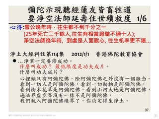 31彌陀示現聽經蓮友皆畜牲道, 要淨空法師延壽住世續救度 1/6
 